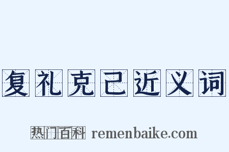 复礼克己近义词是什么意思的图片